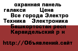 охранная панель галакси 520 › Цена ­ 50 000 - Все города Электро-Техника » Электроника   . Башкортостан респ.,Караидельский р-н